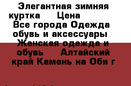 Элегантная зимняя куртка.  › Цена ­ 15 000 - Все города Одежда, обувь и аксессуары » Женская одежда и обувь   . Алтайский край,Камень-на-Оби г.